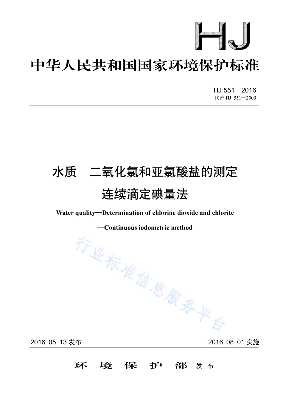 HJ 551-2016 水质 二氧化氯和亚氯酸盐的测定 连续滴定碘量法.pdf_第1页