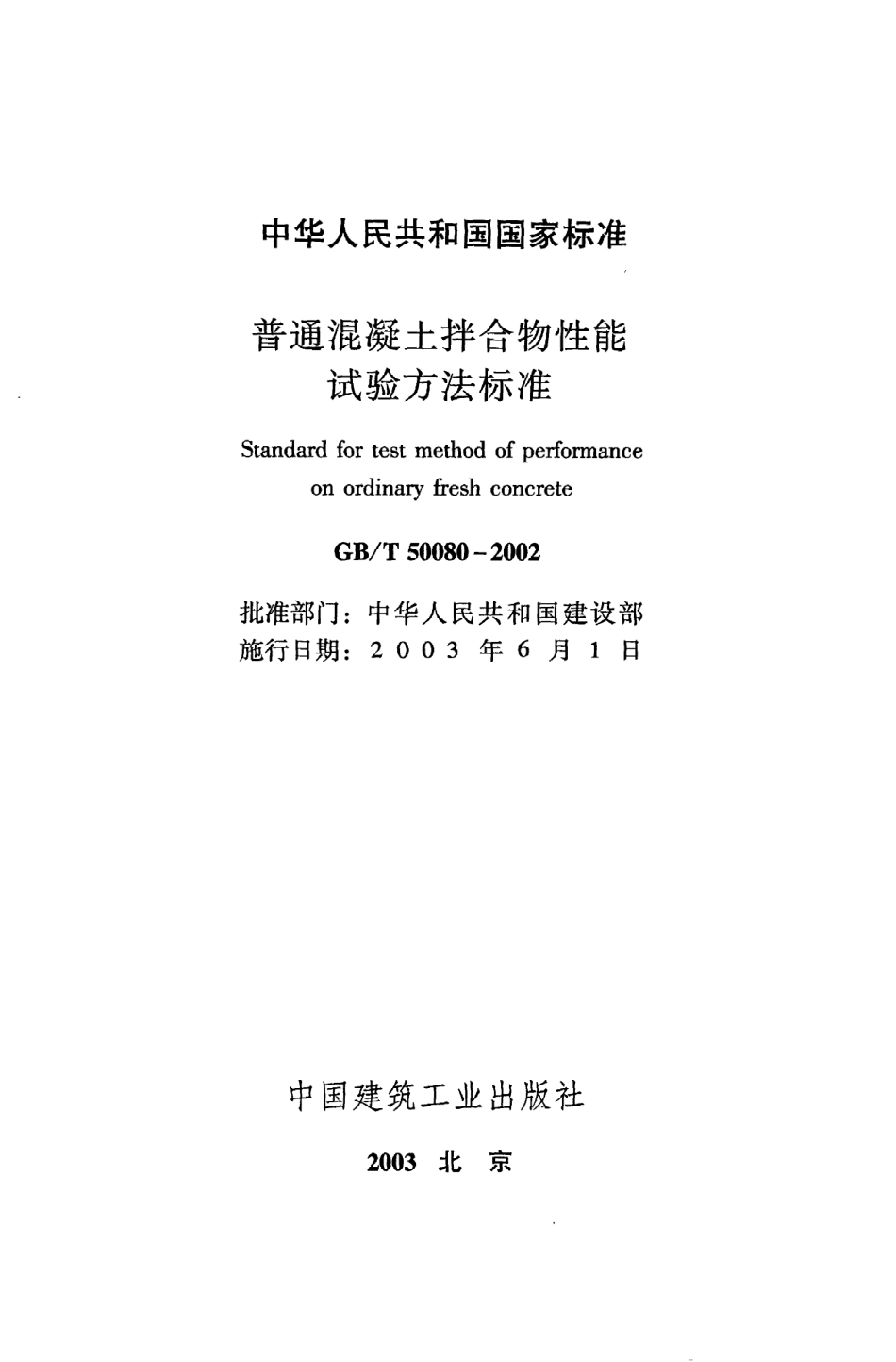 GB∕T 50080-2002 普通混凝土拌合物性能试验方法标准.pdf_第2页
