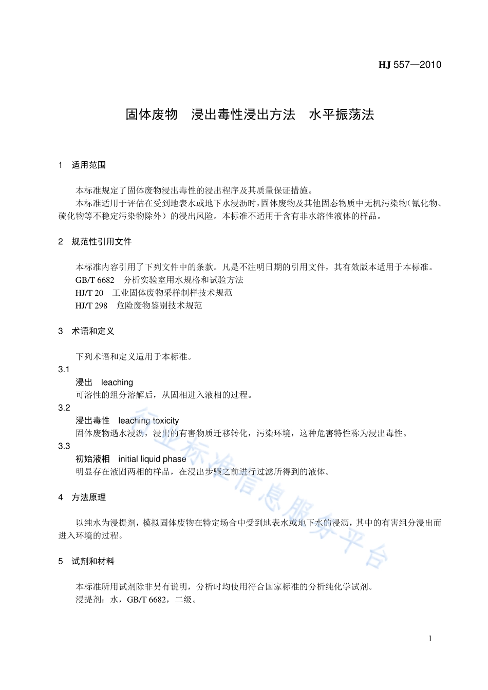 HJ 557-2010 固体废物 浸出毒性浸出方法 水平振荡法.pdf_第1页