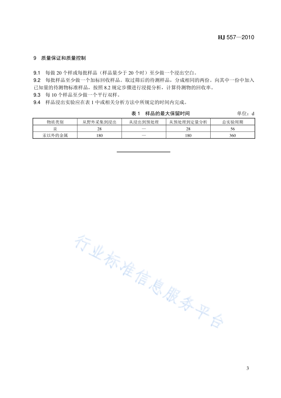 HJ 557-2010 固体废物 浸出毒性浸出方法 水平振荡法.pdf_第3页