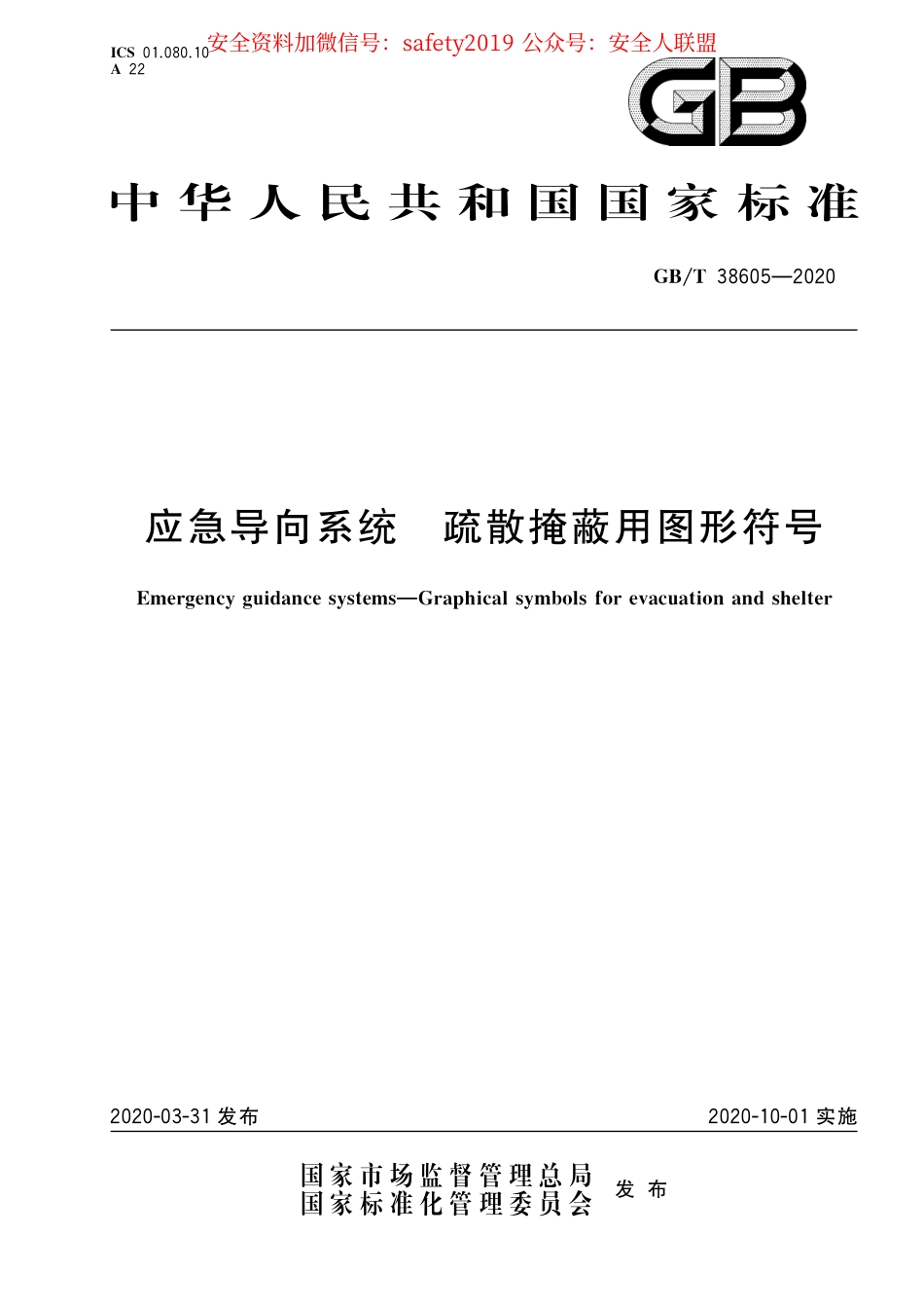 GB∕T 38605-2020 应急导向系统 疏散掩蔽用图形符号.pdf_第1页
