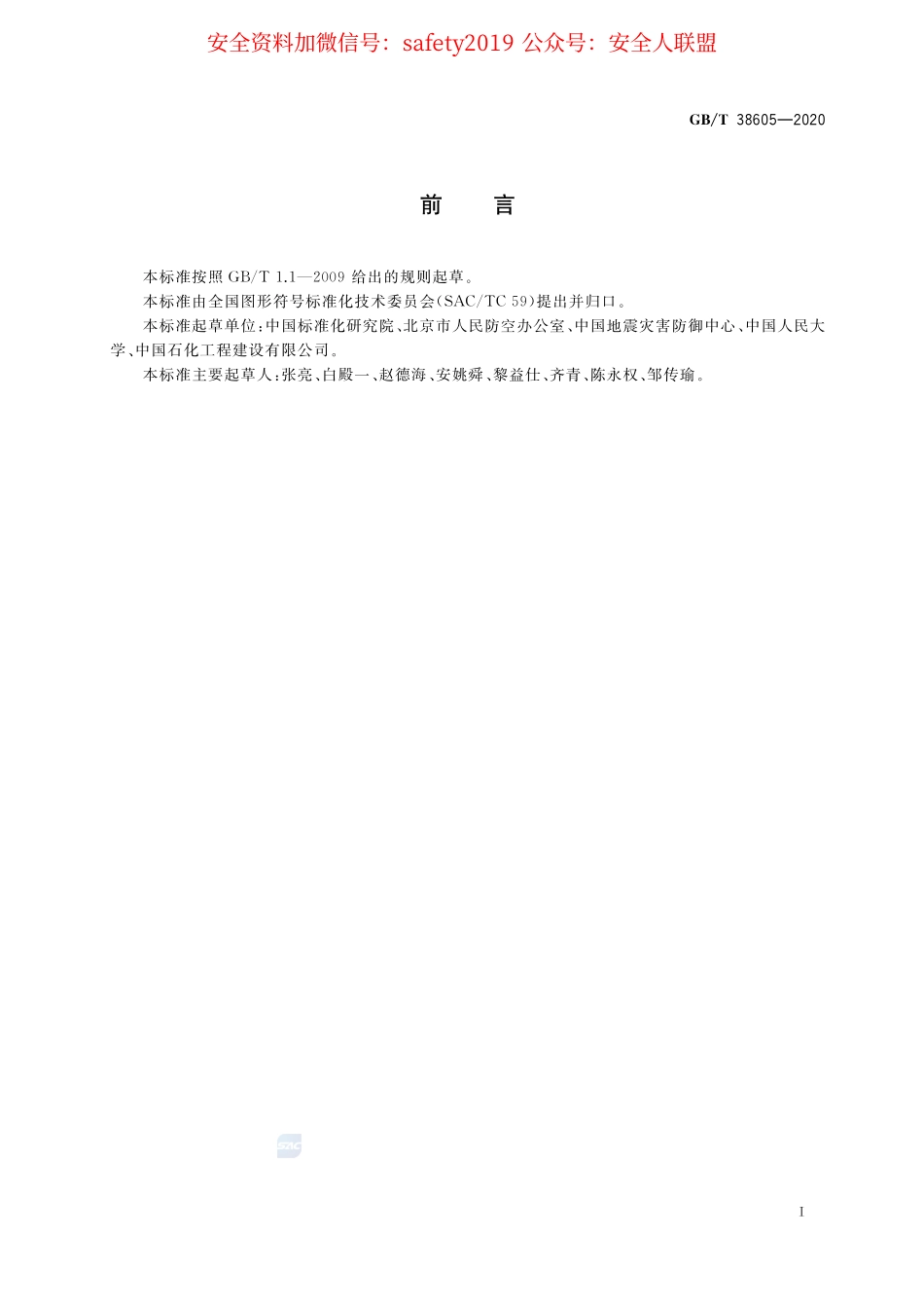 GB∕T 38605-2020 应急导向系统 疏散掩蔽用图形符号.pdf_第2页