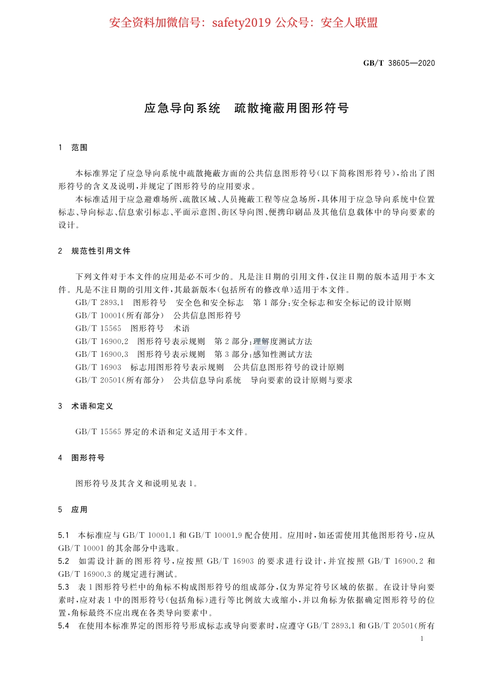GB∕T 38605-2020 应急导向系统 疏散掩蔽用图形符号.pdf_第3页