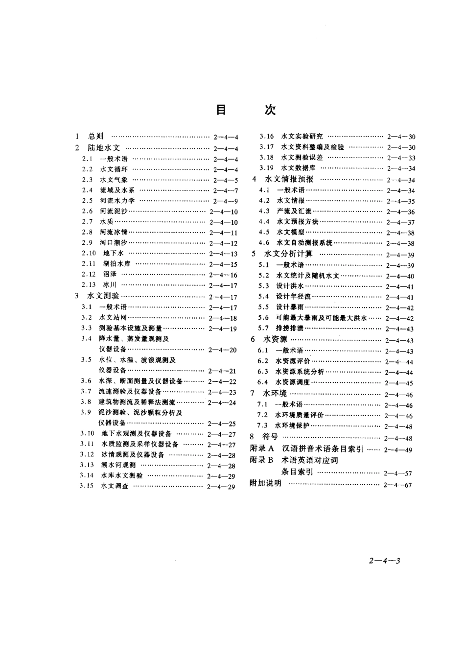 GB∕T 50095-1008 水文基本术语和符号标准.pdf_第3页
