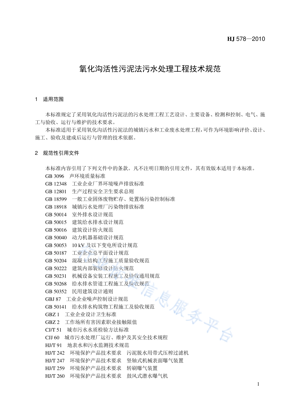 HJ 578-2010 氧化沟活性污泥法污水处理工程技术规范.pdf_第1页