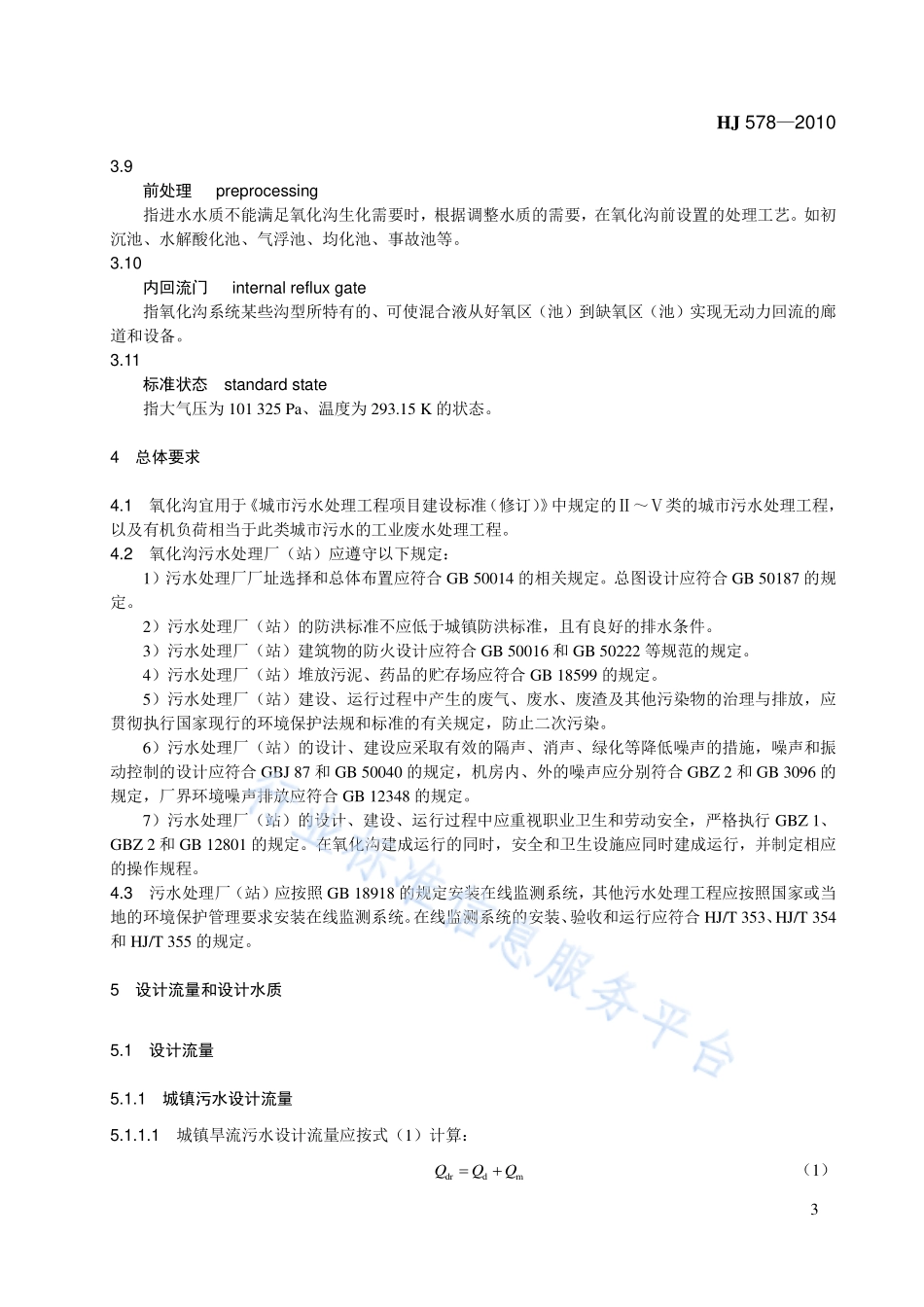HJ 578-2010 氧化沟活性污泥法污水处理工程技术规范.pdf_第3页