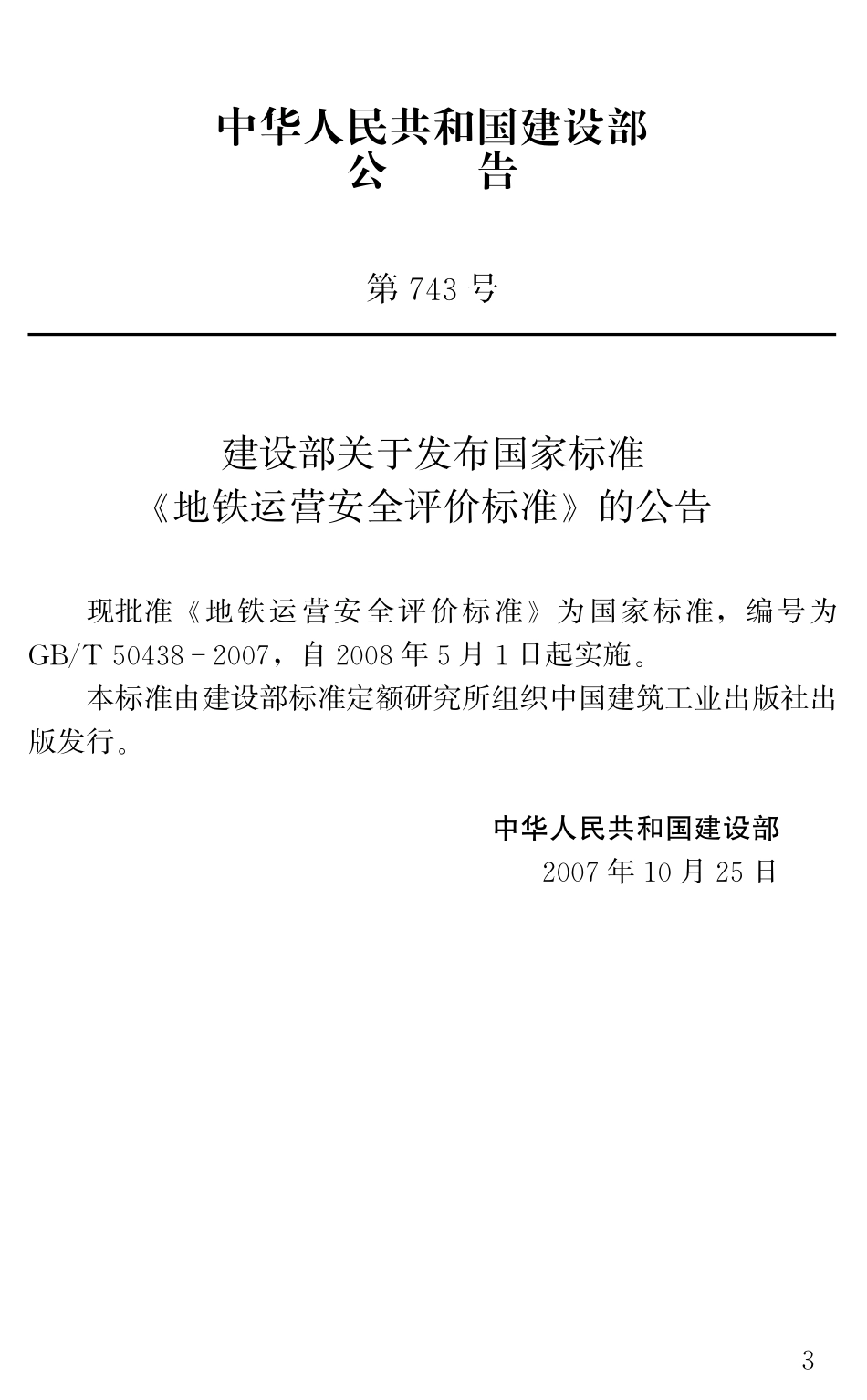 GB∕T 50438-2007 地铁运营安全评价标准.pdf_第2页