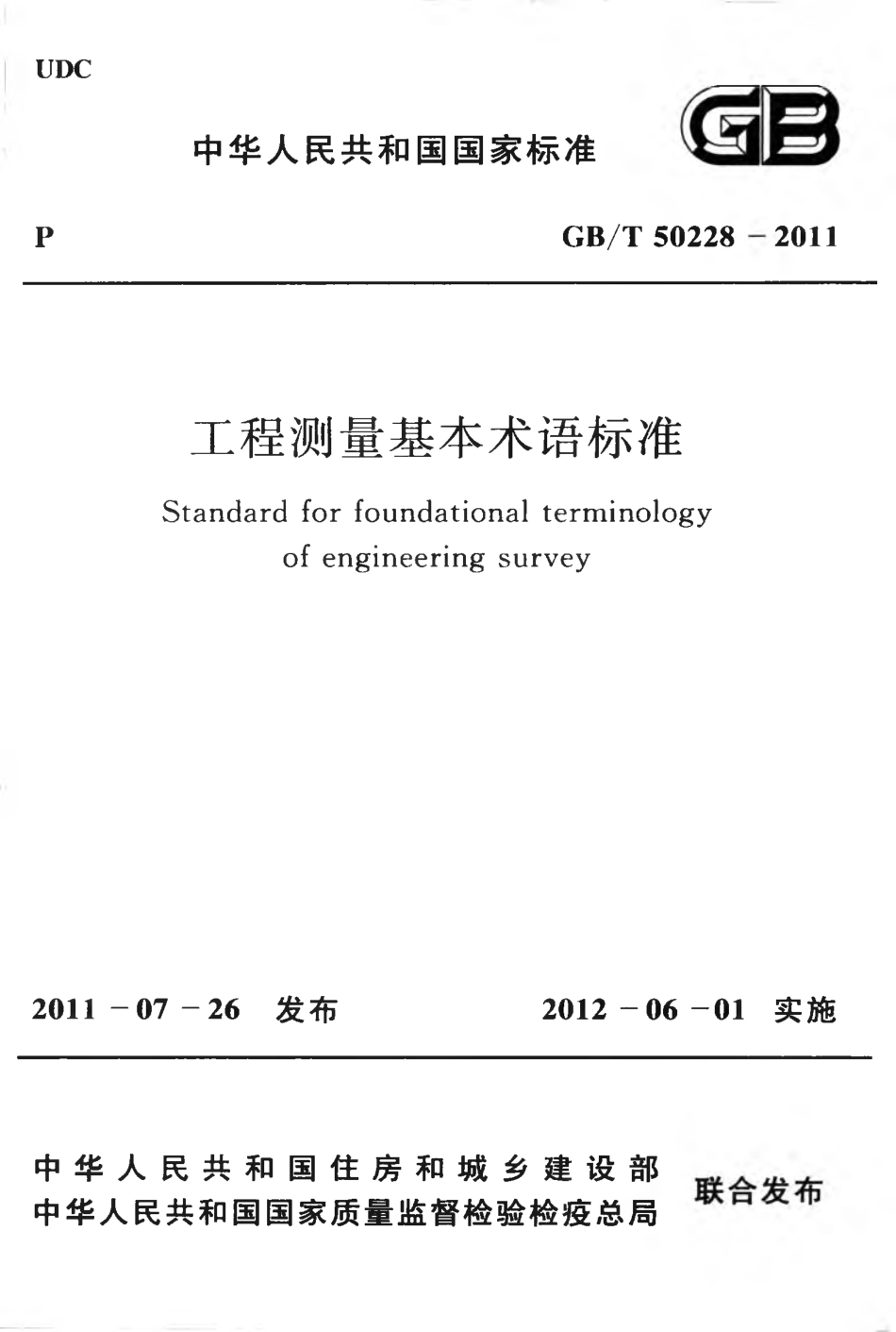 GB∕T 50228-2011 工程测量基本术语标准.pdf_第1页