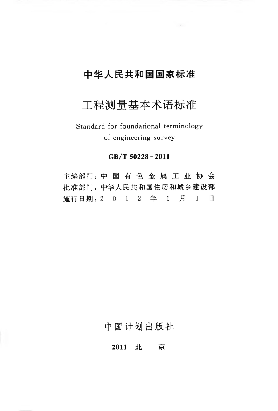 GB∕T 50228-2011 工程测量基本术语标准.pdf_第2页