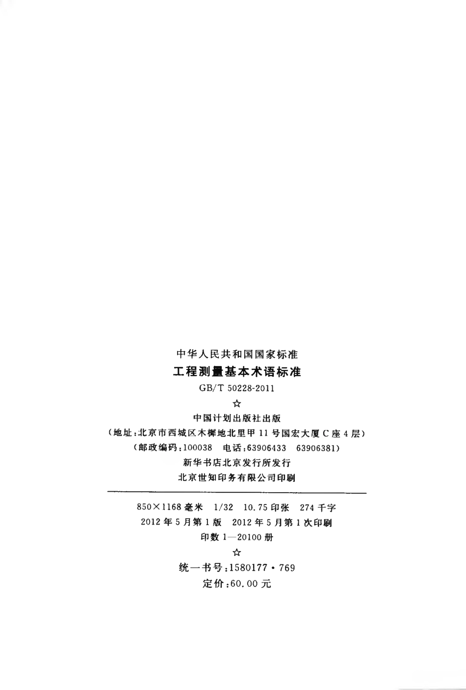 GB∕T 50228-2011 工程测量基本术语标准.pdf_第3页