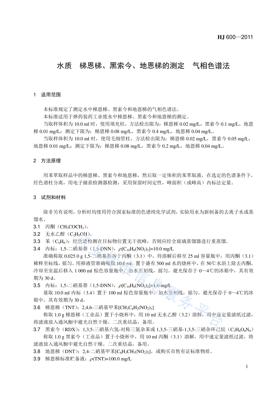 HJ 600-2011 水质 梯恩梯、黑索今、地恩梯的测定 气相色谱法.pdf_第1页