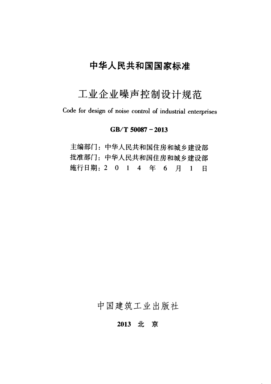 GB∕T 50087-2013 工业企业噪声控制设计规范.pdf_第2页
