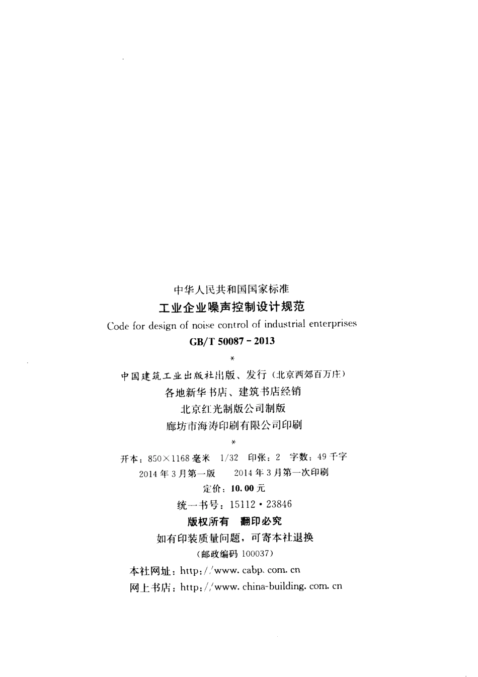 GB∕T 50087-2013 工业企业噪声控制设计规范.pdf_第3页