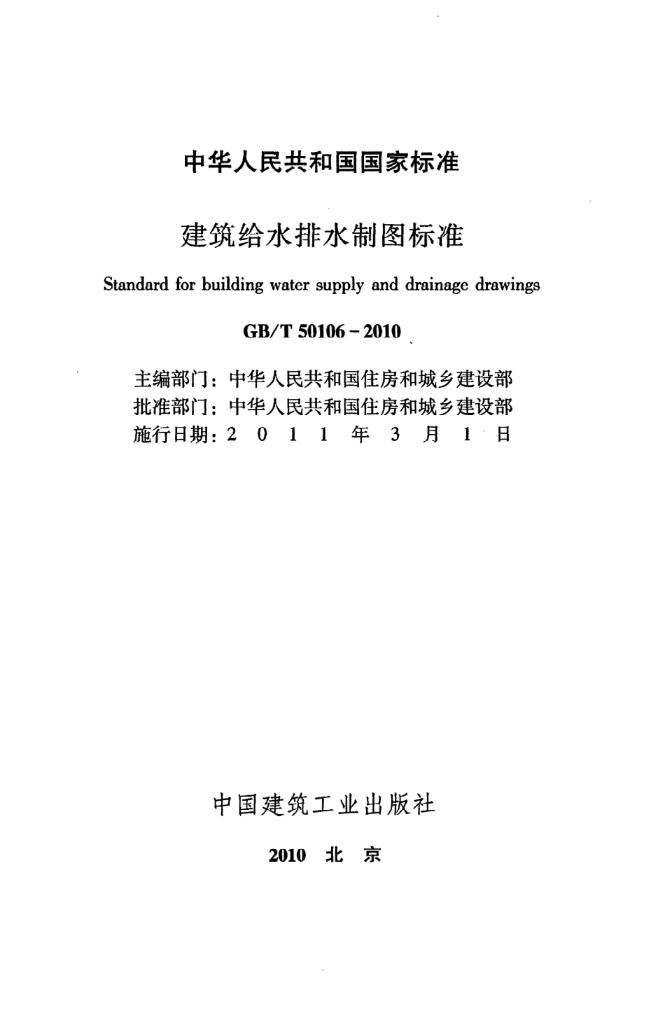 GB∕T 50106-2010 建筑给水排水制图标准.pdf_第2页