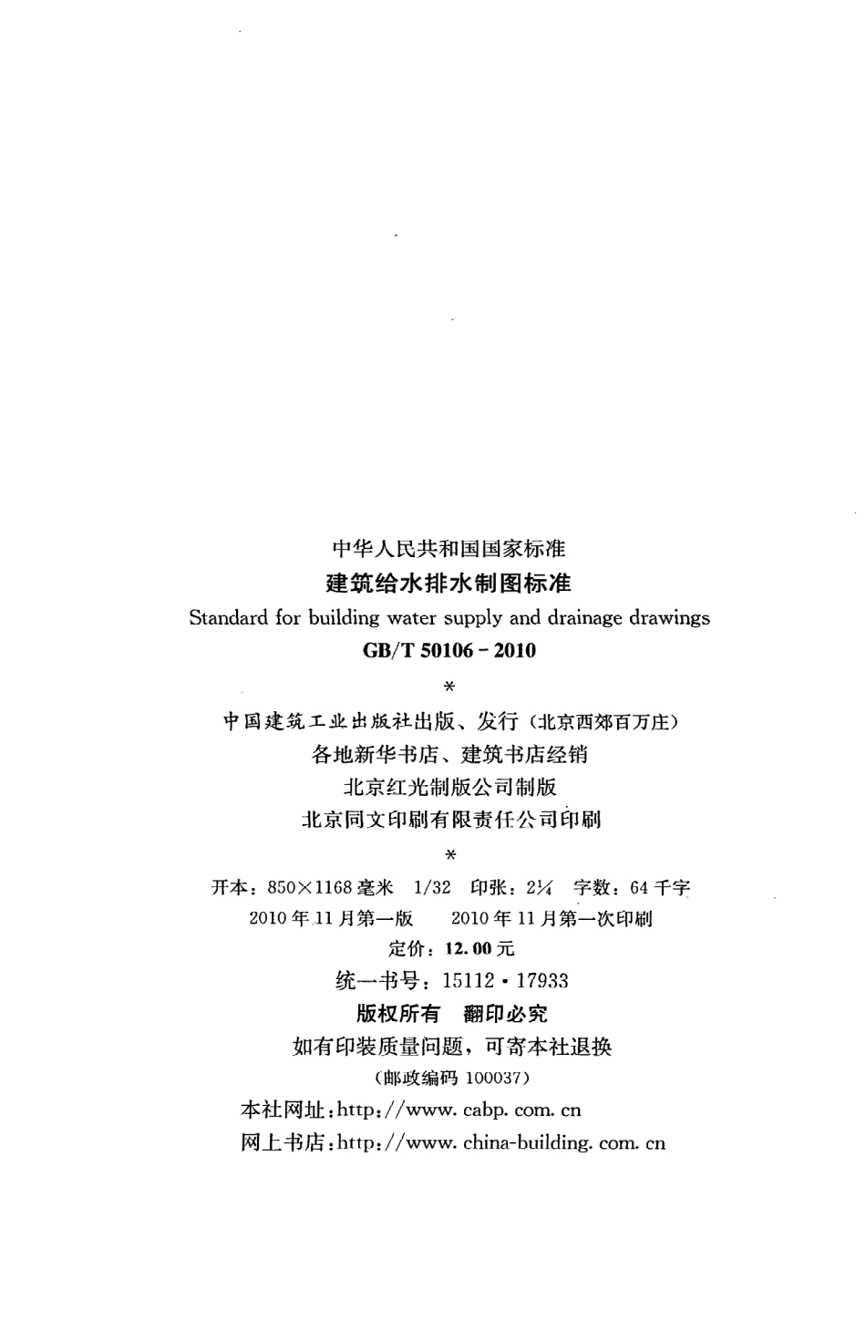 GB∕T 50106-2010 建筑给水排水制图标准.pdf_第3页