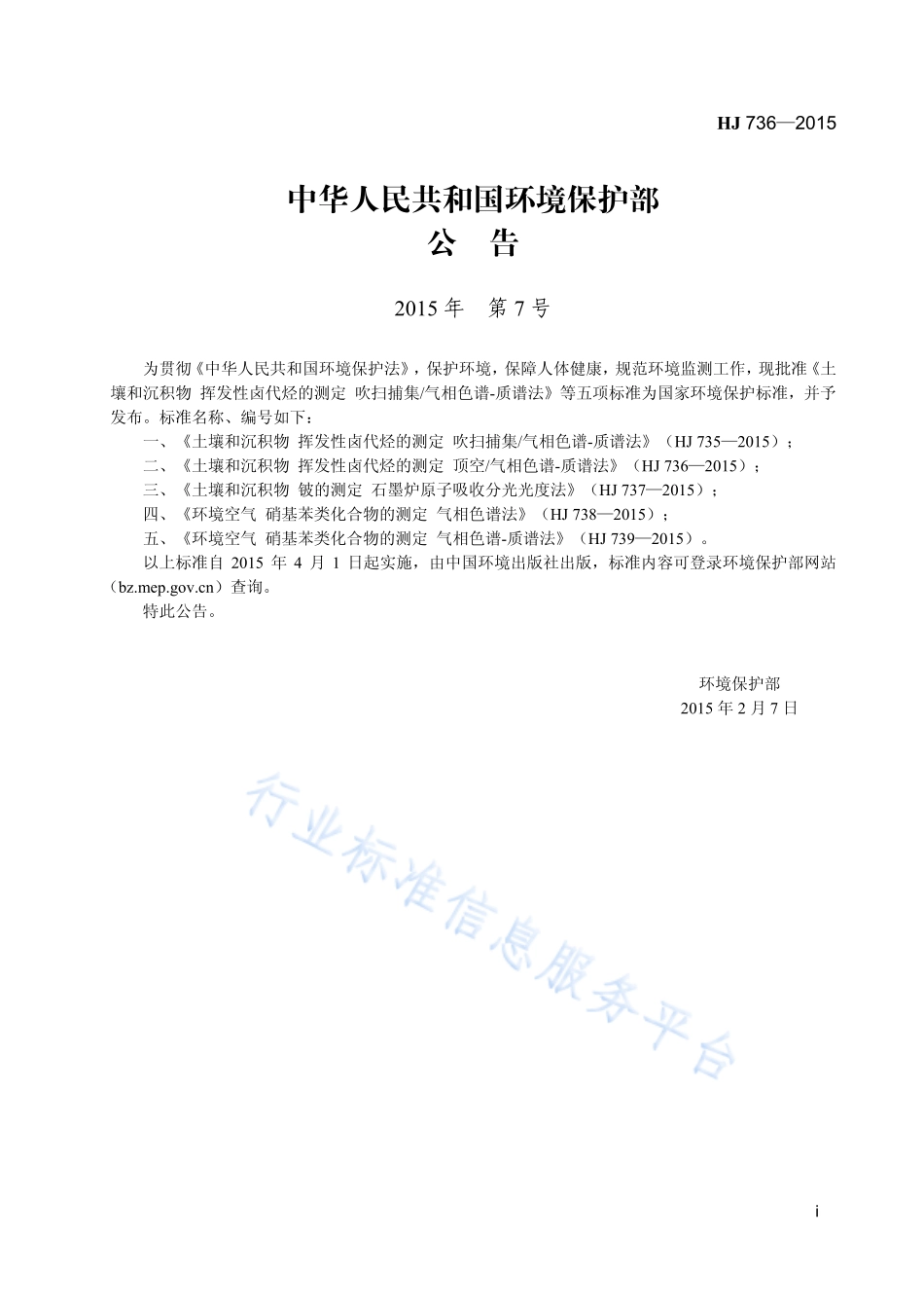 HJ 736-2015 土壤和沉积物 挥发性卤代烃的测定 顶空_气相色谱-质谱法.pdf_第2页