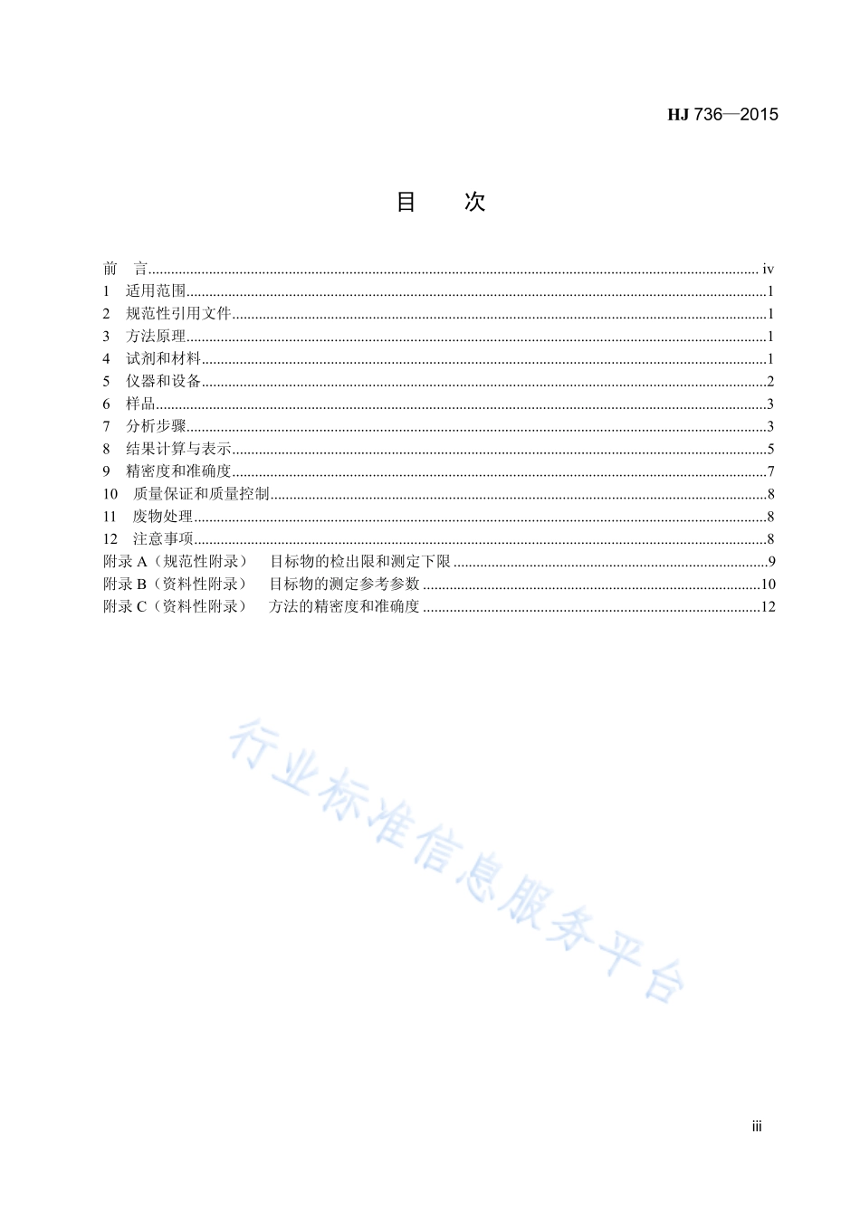 HJ 736-2015 土壤和沉积物 挥发性卤代烃的测定 顶空_气相色谱-质谱法.pdf_第3页