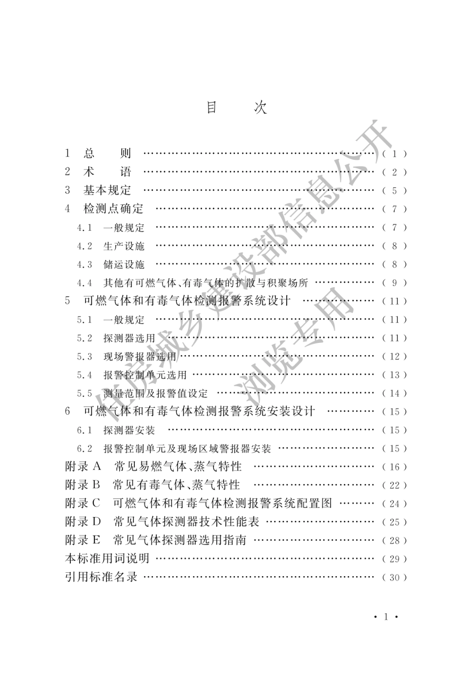 GB∕T 50493-2019 石油化工可燃气体和有毒气体检测报警设计标准.pdf_第3页