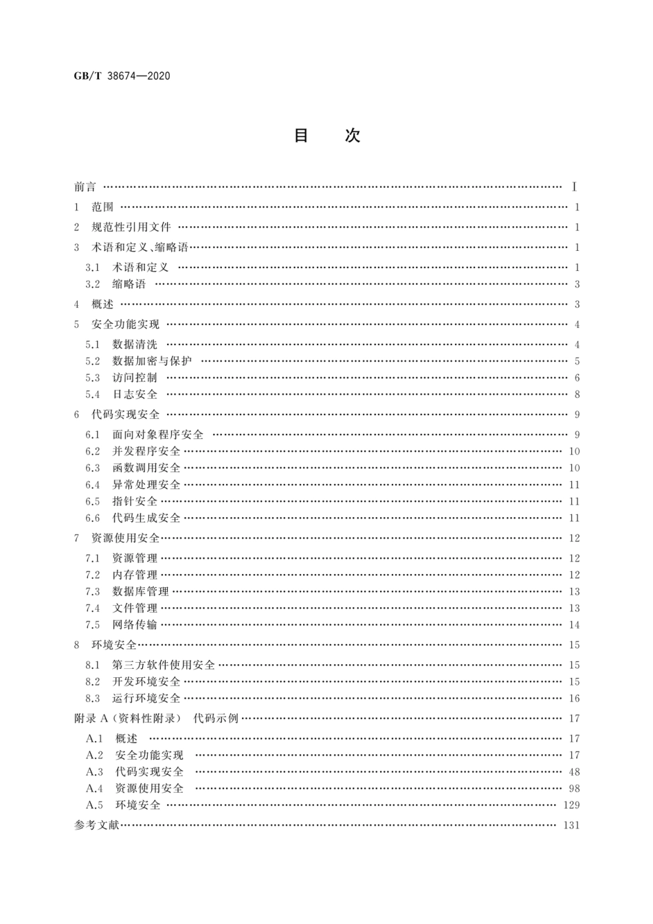 GB∕T 38674-2020 信息安全技术 应用软件安全编程指南.pdf_第2页