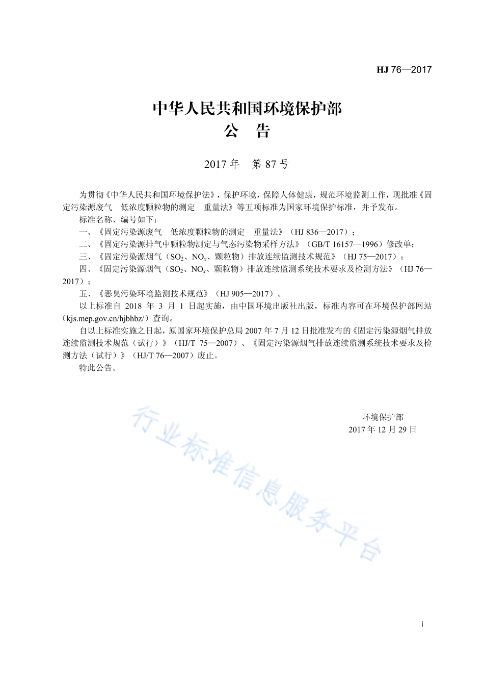 HJ 76-2017 固定污染源烟气（SO2、NOx、颗粒物）排放连续监测系统技术要求及检测方法.pdf_第3页