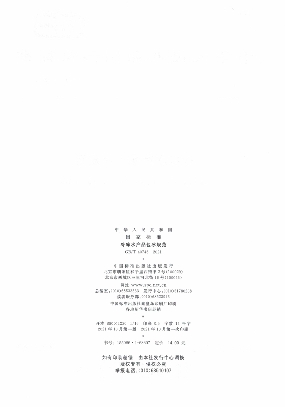 GB∕T 40745-2021 冷冻水产品包冰规范.pdf_第2页