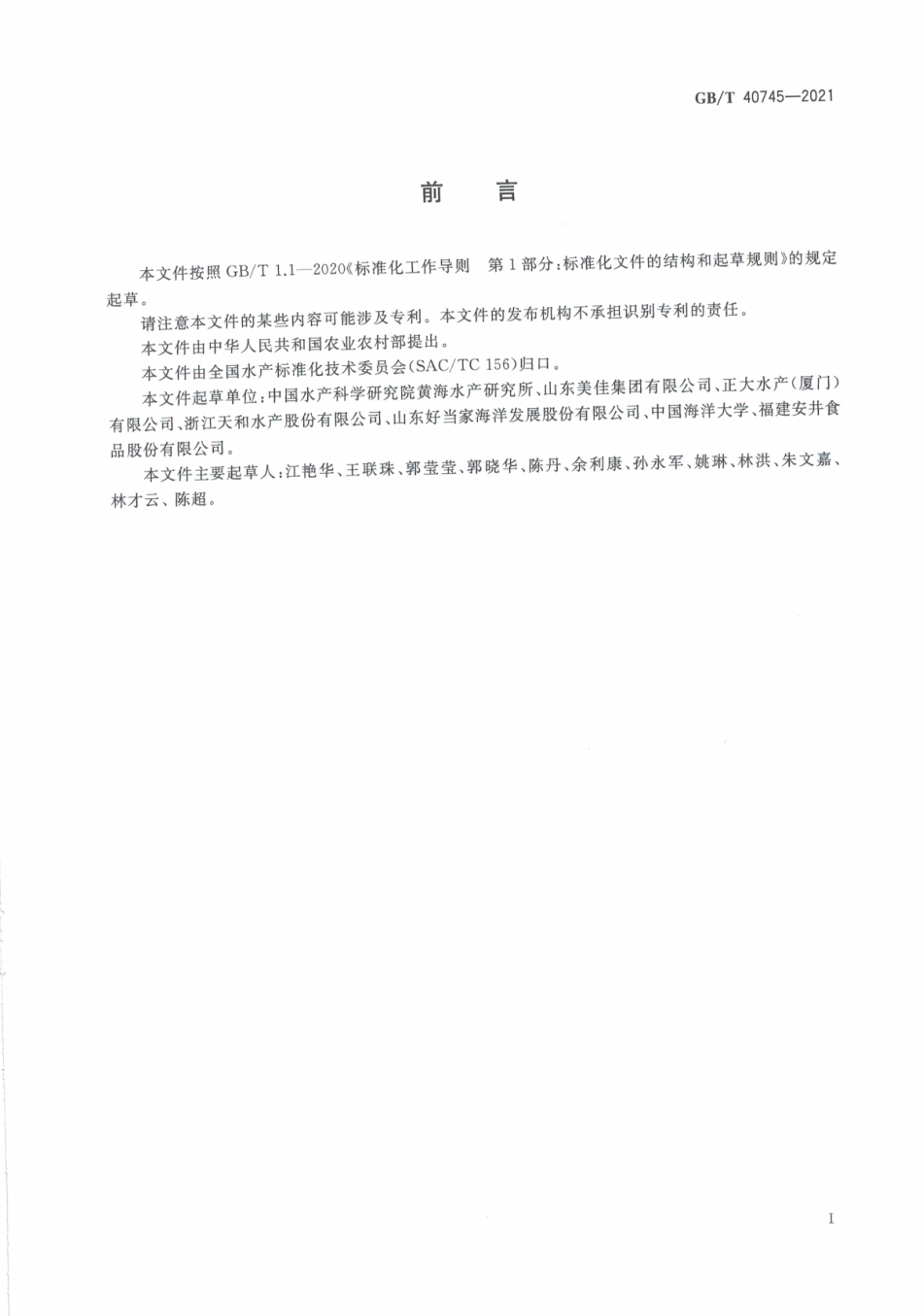GB∕T 40745-2021 冷冻水产品包冰规范.pdf_第3页
