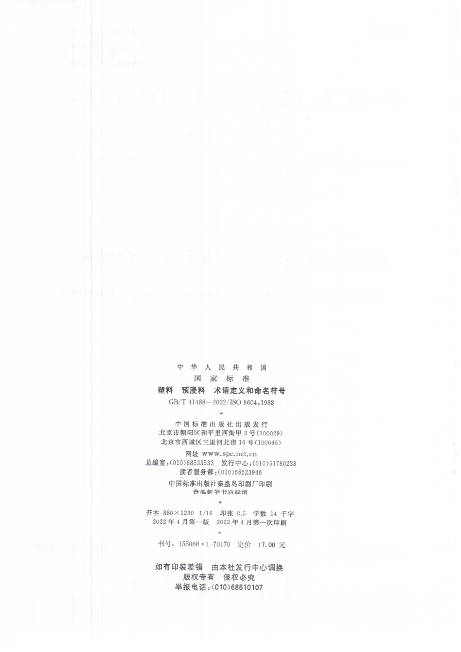 GB∕T 41488-2022 塑料 预浸料 术语定义和命名符号.pdf_第2页