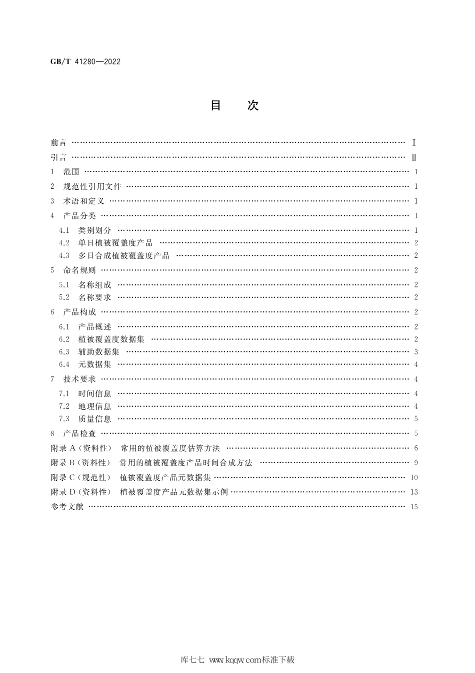 GB∕T 41280-2022 卫星遥感影像植被覆盖度产品规范.pdf_第2页
