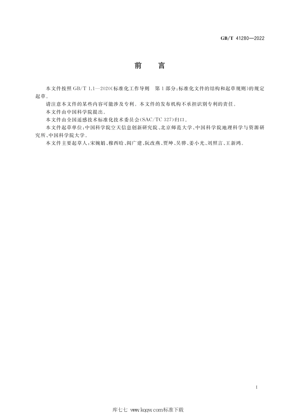 GB∕T 41280-2022 卫星遥感影像植被覆盖度产品规范.pdf_第3页