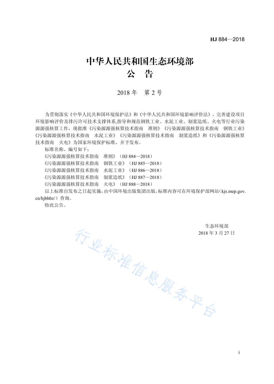 HJ 884-2018 污染源源强核算技术指南 准则.pdf_第3页