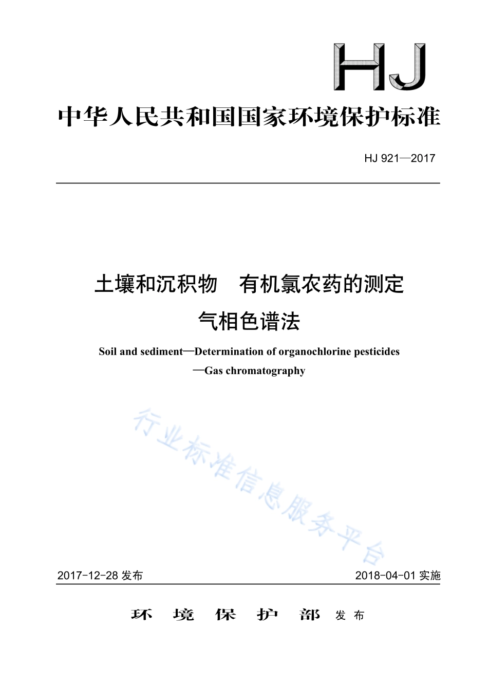 HJ 921-2017 土壤和沉积物 有机氯农药的测定 气相色谱法.pdf_第1页