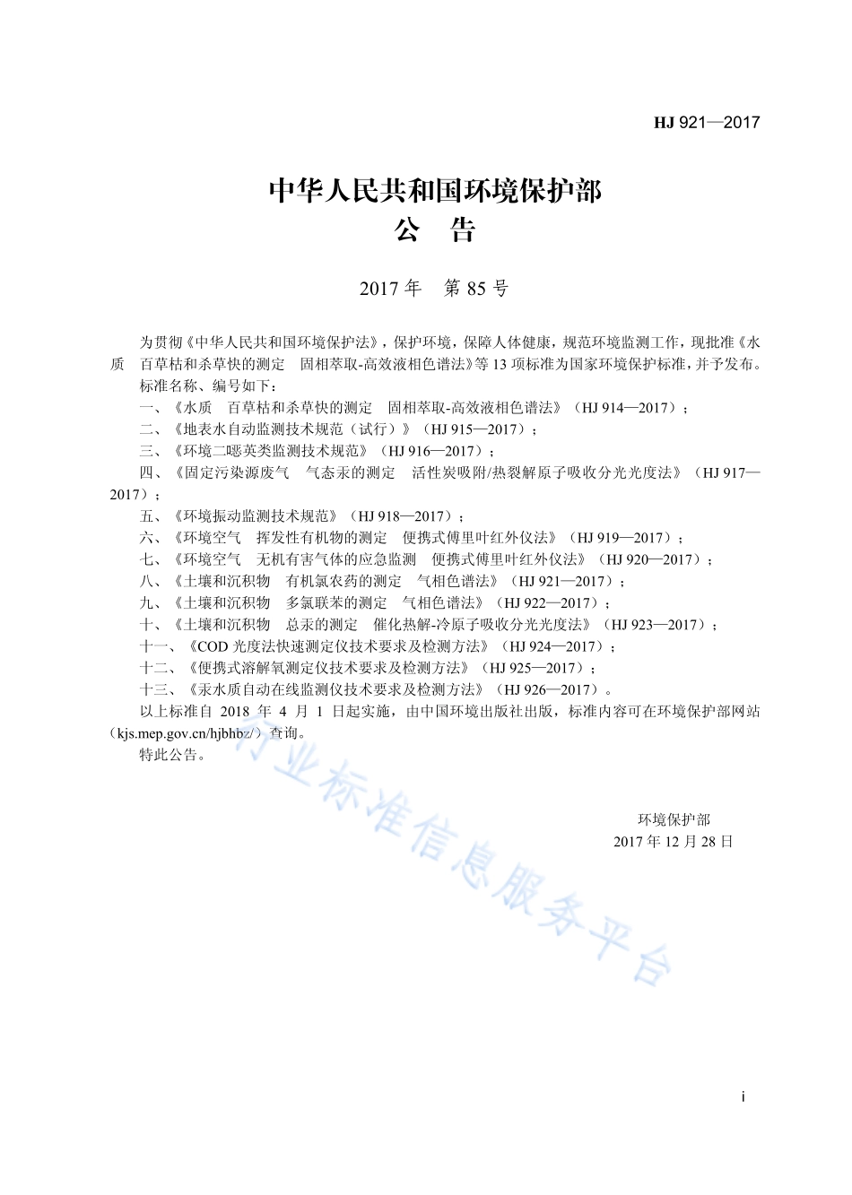 HJ 921-2017 土壤和沉积物 有机氯农药的测定 气相色谱法.pdf_第3页