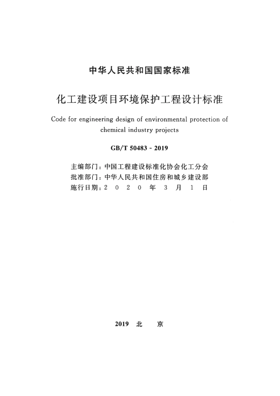 GB∕T 50483-2019 化工建设项目环境保护工程设计标准.pdf_第2页