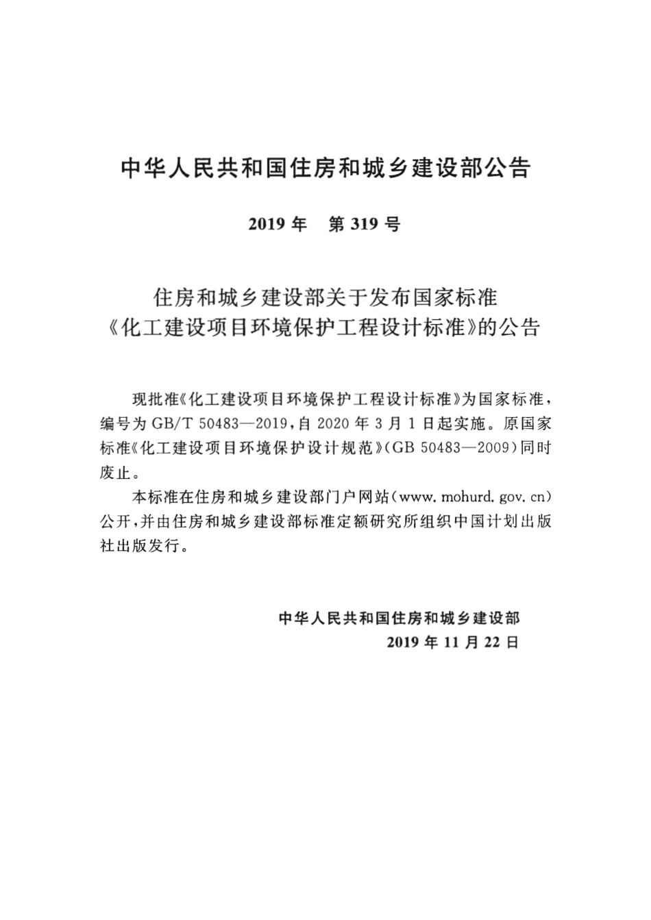 GB∕T 50483-2019 化工建设项目环境保护工程设计标准.pdf_第3页