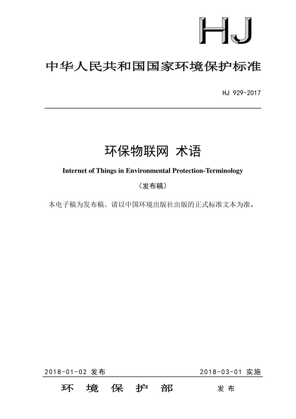 HJ 929-2017 环保物联网 环保物联网 术语.pdf_第1页