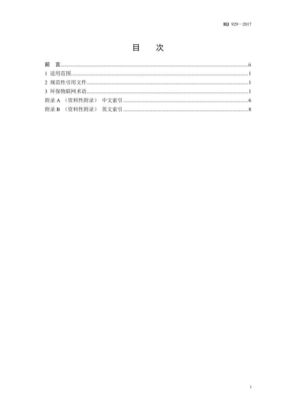 HJ 929-2017 环保物联网 环保物联网 术语.pdf_第2页