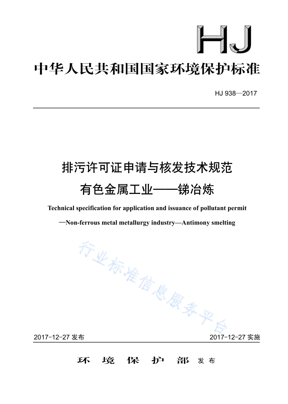 HJ 938-2017 排污许可证申请与核发技术规范 有色金属工业-锑冶炼.pdf_第1页