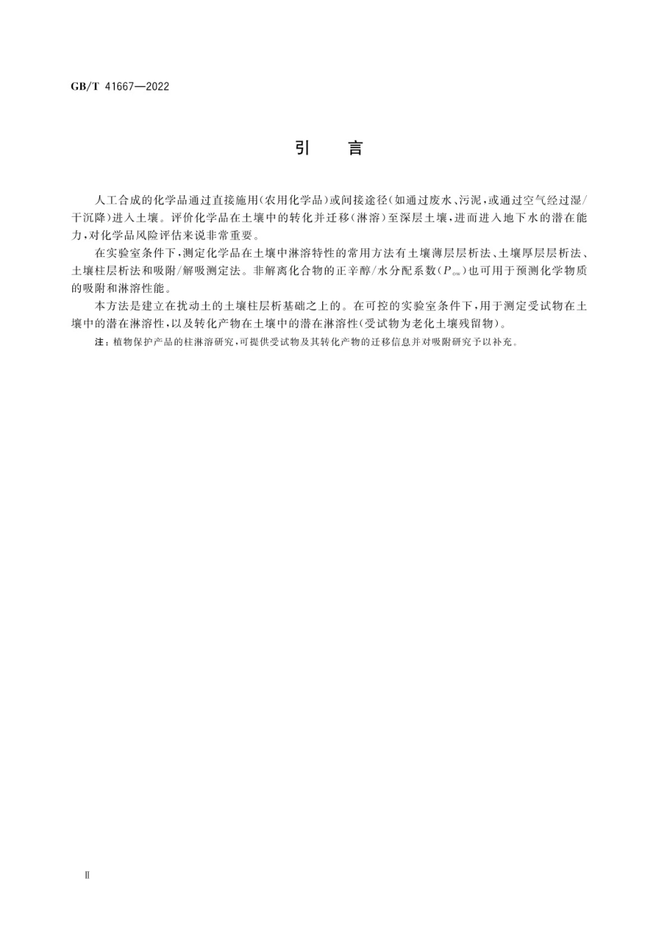 GB∕T 41667-2022 化学品 土壤柱淋溶试验.pdf_第3页