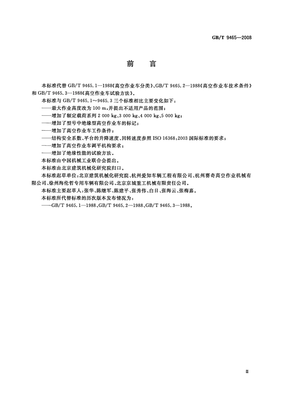 GB∕T 9465-2008 高空作业车.pdf_第3页