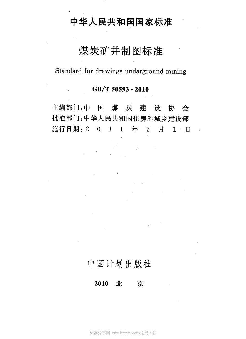 GB∕T 50593-2010 煤炭矿井制图标准.pdf_第2页