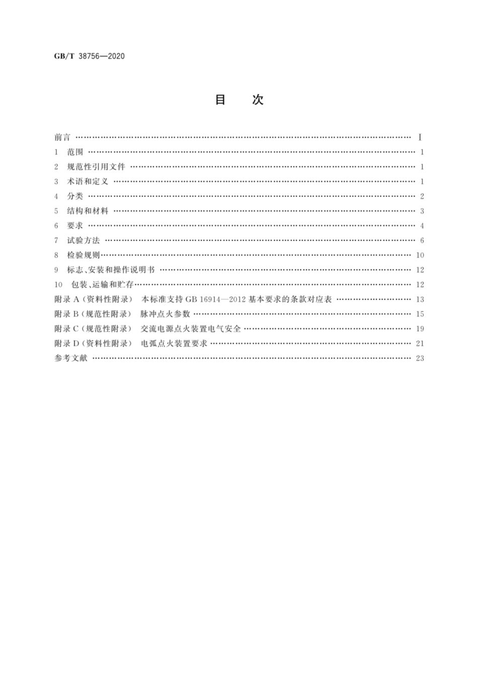 GB∕T 38756-2020 燃气燃烧器和燃烧器具用安全和控制装置.pdf_第2页