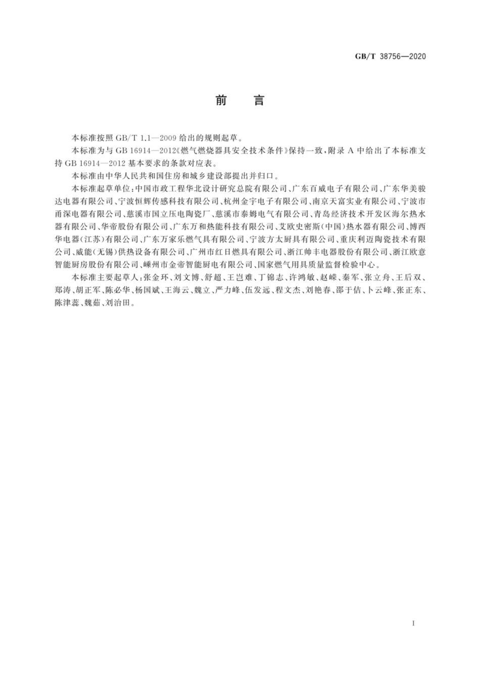 GB∕T 38756-2020 燃气燃烧器和燃烧器具用安全和控制装置.pdf_第3页