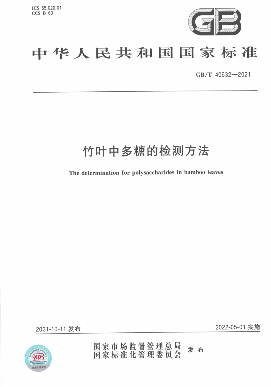 GB∕T 40632-2021 竹叶中多糖的检测方法.pdf_第1页
