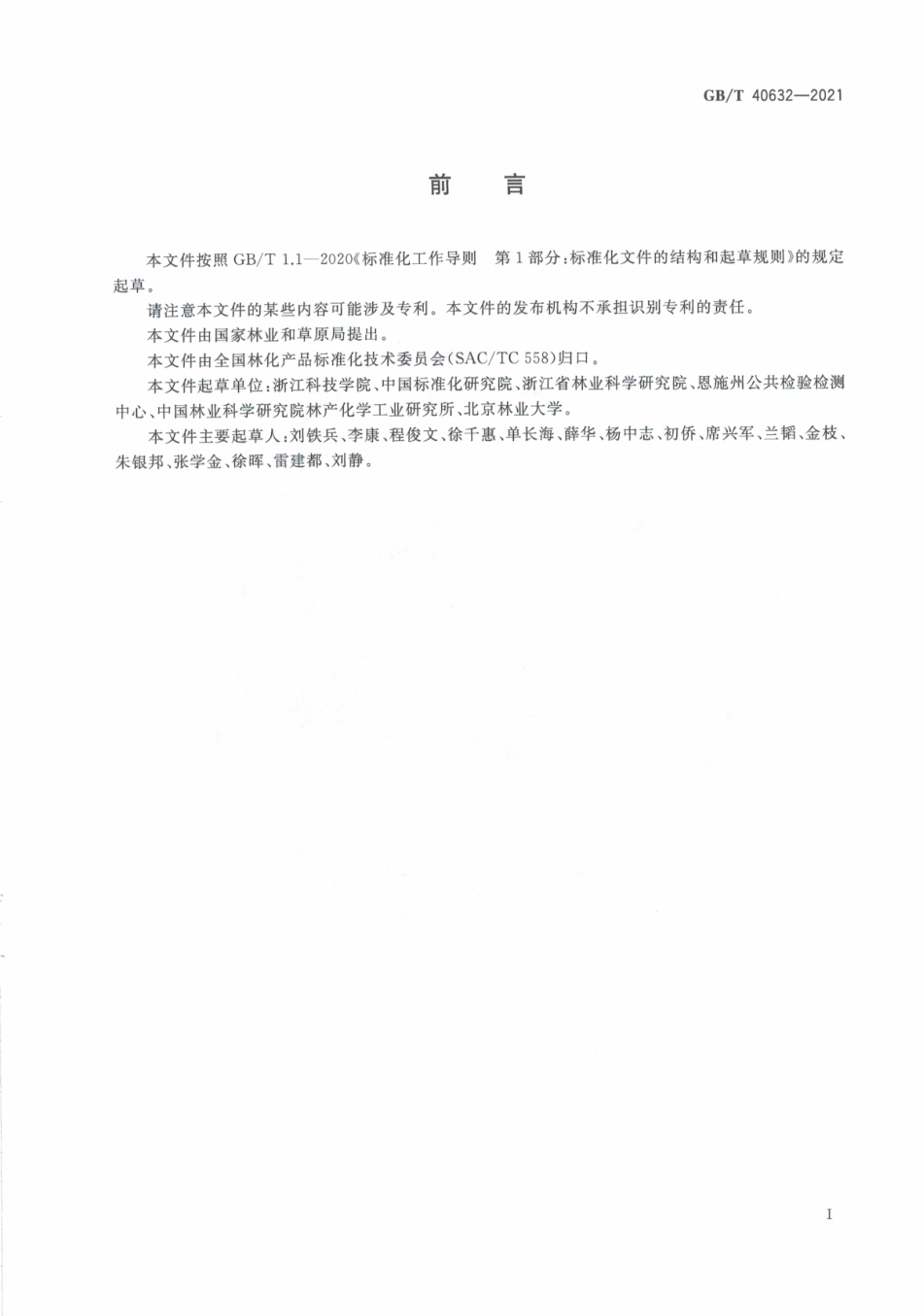 GB∕T 40632-2021 竹叶中多糖的检测方法.pdf_第3页