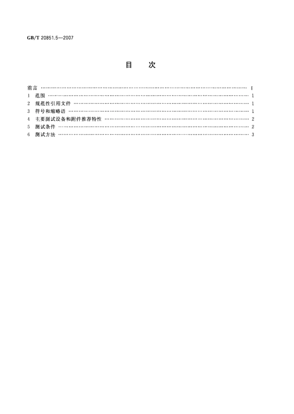 GB∕T 20851.5-2007 电子收费 专用短程通信 第5部分：物理层主要参数测试方法.pdf_第2页