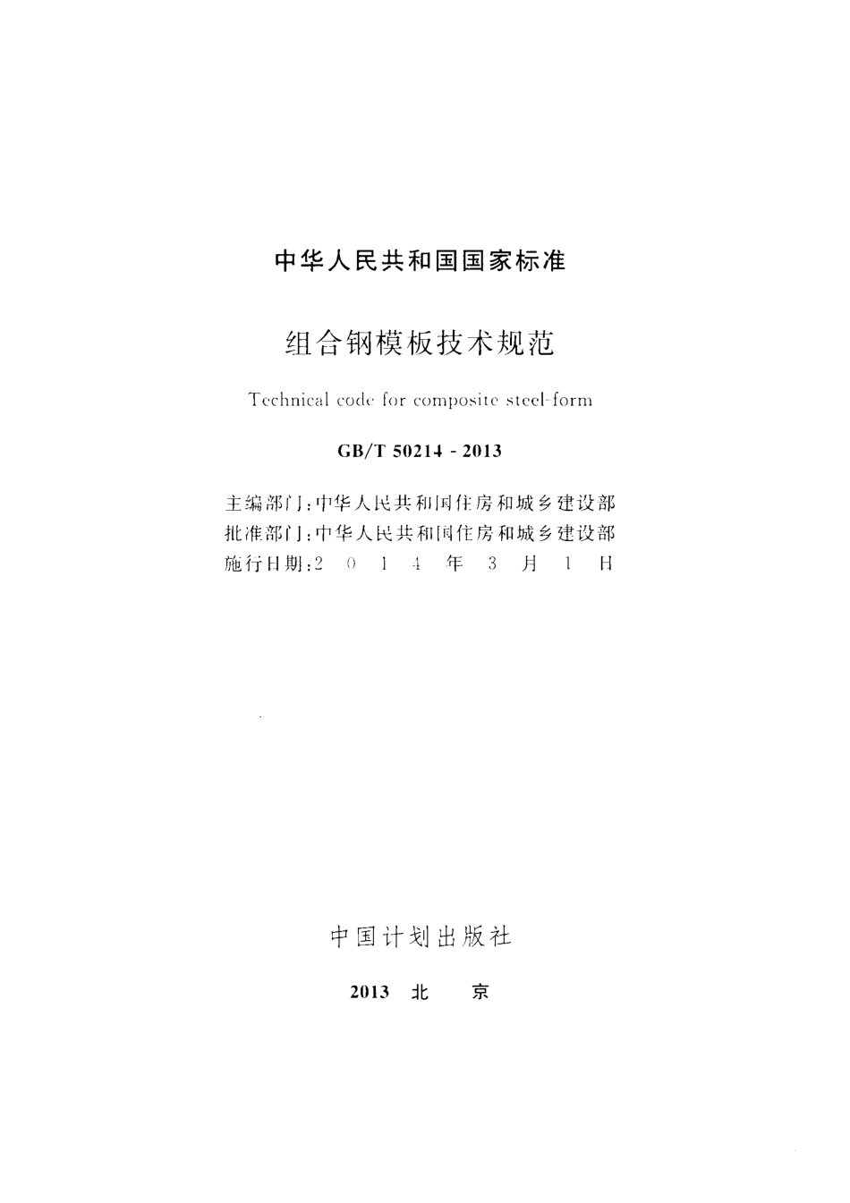 GB∕T 50214-2013 组合钢模板技术规范.pdf_第2页