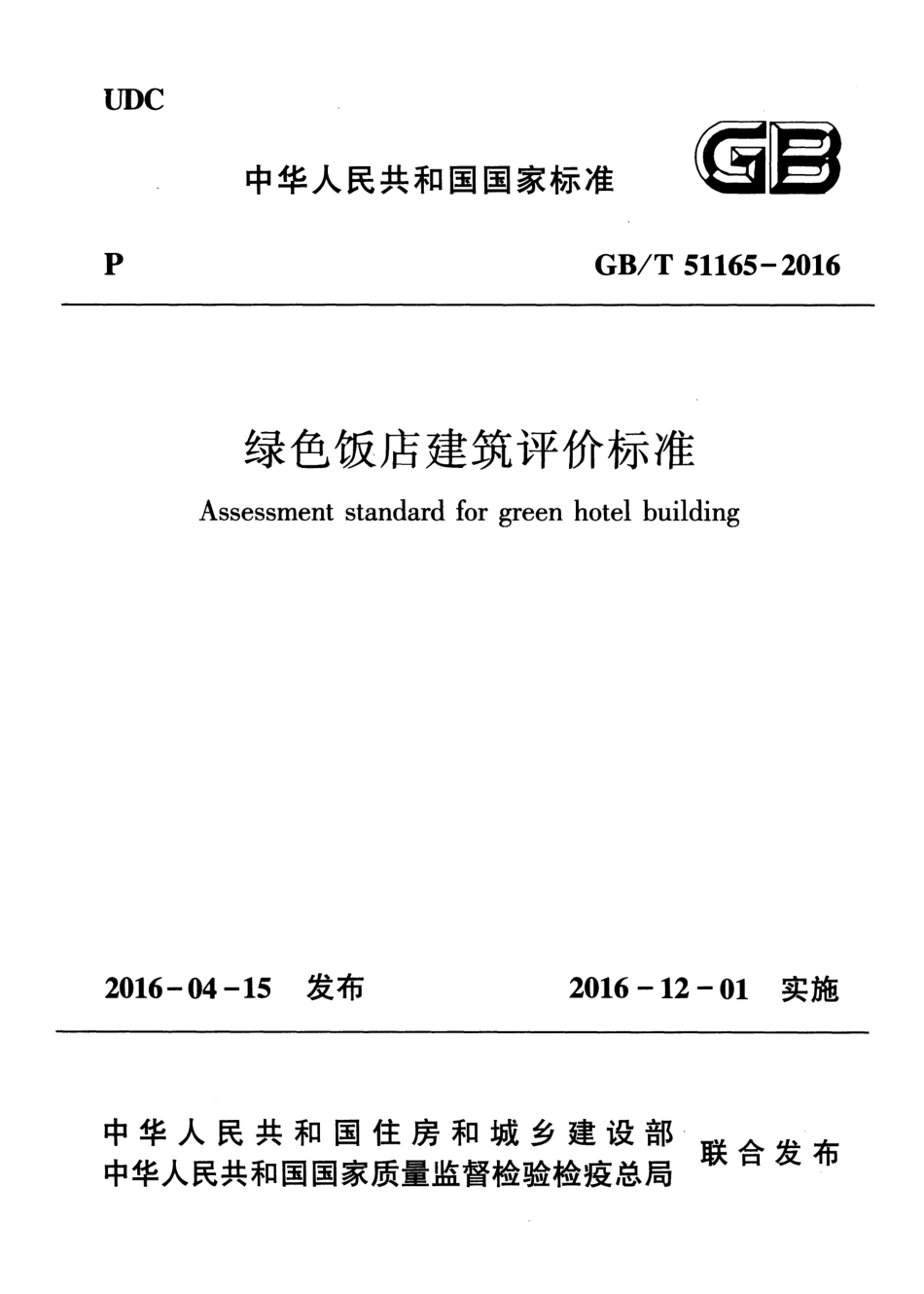 GB∕T 51165-2016 绿色饭店建筑评价标准.pdf_第1页