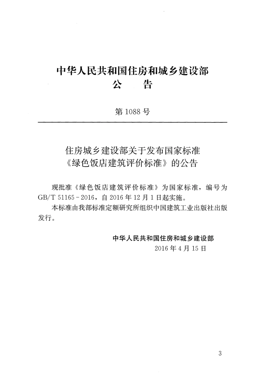 GB∕T 51165-2016 绿色饭店建筑评价标准.pdf_第3页