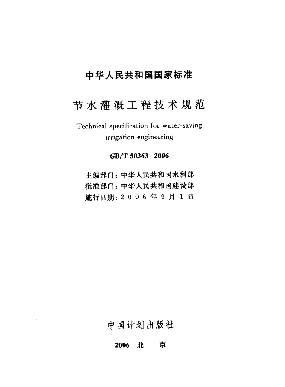 GB∕T 50363-2006 节水灌溉工程技术规范.pdf_第3页