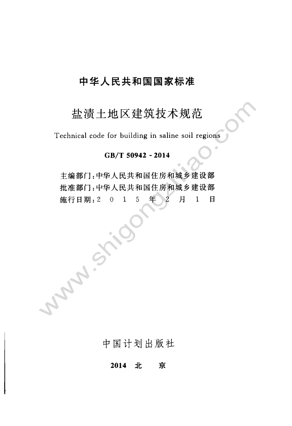 GB∕T 50942-2014 盐渍土地区建筑技术规范.pdf_第2页